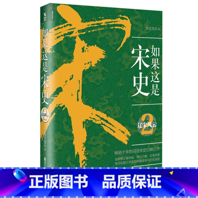 [正版]如果这是宋史2:辽宋风云 高天流云 著 销十年的白话宋史口碑之作。新修订精华版,潜心打磨,去芜存菁