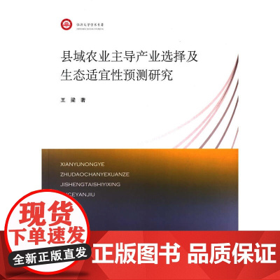 县域农业主导产业选择及生态适宜性预测研究