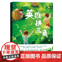 英雄铁三角