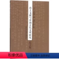 [正版]文 出土文献与中国古代文明研究论文集 9787520316613 中国社会科学出版社4