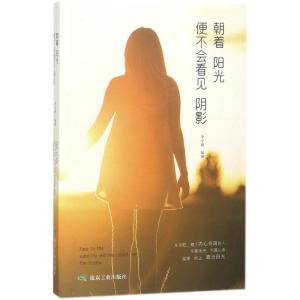 正版新书]朝着阳光便不会看见阴影李宇晨9787502064631