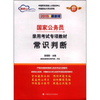 正版新书]2015-常识判断-最新版吴绍南9787562053286