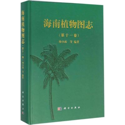 醉染图书海南植物图志9787030468390