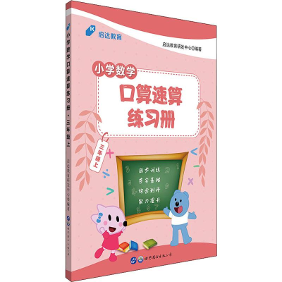 醉染图书启达教育 小学数学口算速算练习册 3年级上9787519280