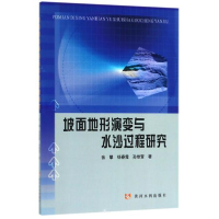 醉染图书坡面地形演变与水沙过程研究9787550920279