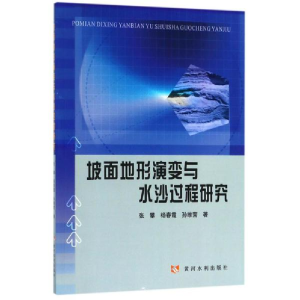 醉染图书坡面地形演变与水沙过程研究9787550920279