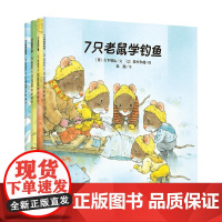 7只老鼠系列 山下明生 著 儿童绘本