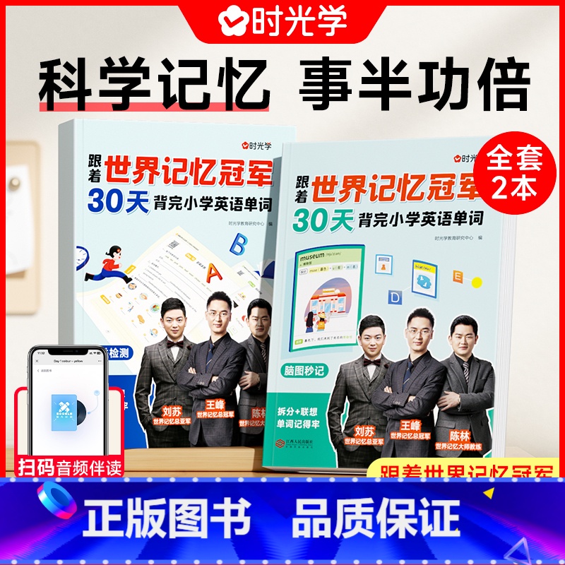 跟着世界记忆冠军30天背完小学英语单词(2册) 小学通用 [正版]时光学 跟着世界记忆冠军30天背完小学英语单词全2册小