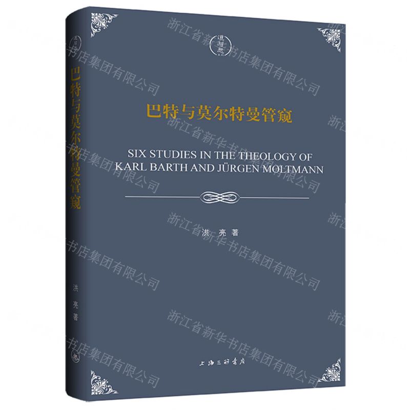 [N]巴特与莫尔特曼管窥(精)-9787542680143