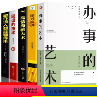 [正版]全5册 办事的艺术 高情商聊天术 跟任何人都能聊得来 社交心理学人际交往关系心理学 情商演讲与口才回话说话的技