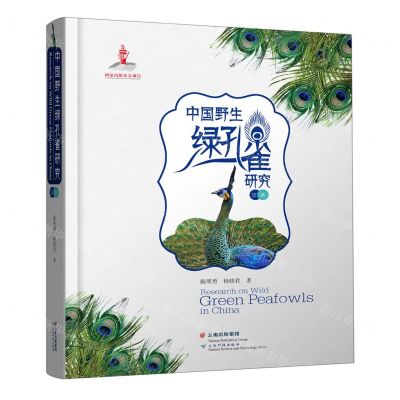 [N]中国野生绿孔雀研究(汉英)(精)-9787558739927