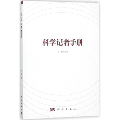 [M]科学记者手册-9787030570680