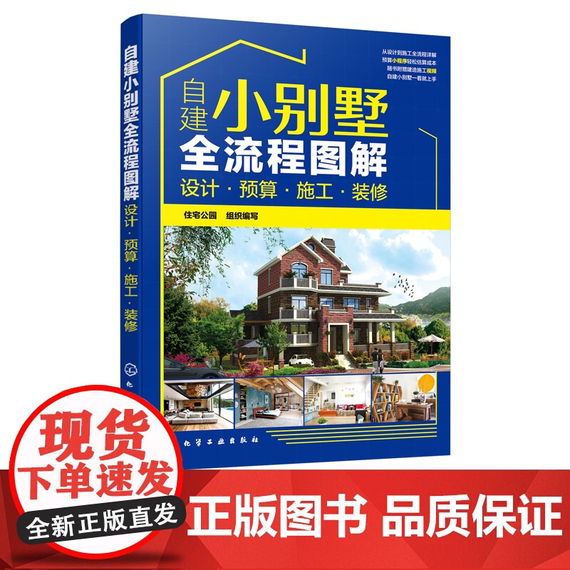 自建小别墅全流程图解 设计 预算 施工 装修 小别墅设计与施工书籍 选址申报预算报价外观构造形式建造材料选用后期内部装修