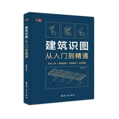 正版新书]建筑识图从入门到精通闵玉辉9787518105472