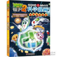 正版新书]植物大战僵尸2武器秘密之你问我答科学漫画 疫情与防疫