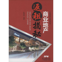 [M]商业地产返租揭秘-9787545435948
