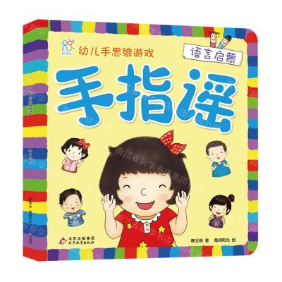 [N]手指谣(语言启蒙)/幼儿手思维游戏-9787570442676