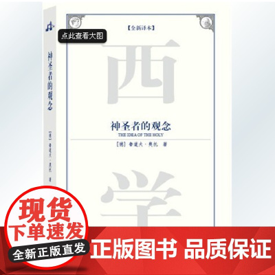 神圣者的观念(英汉对照) 鲁道夫&middot;奥托九州出版社