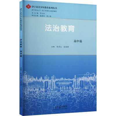 [M]法治教育 高中篇-9787560775968