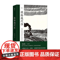 铁路现代性 李思逸 著 历史
