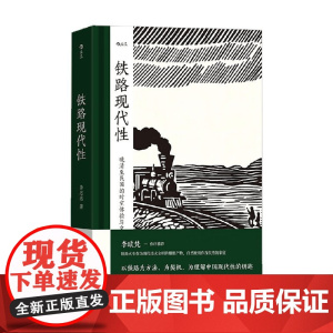 铁路现代性 李思逸 著 历史