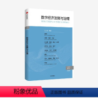 数字经济发展与治理.第2辑 主编江小涓 数据要素治理 数据价值释放 数字经济创新 [正版]数字经济发展与治理.第2辑
