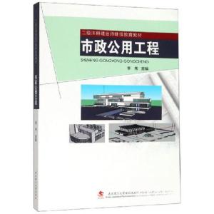 正版新书]市政公用工程/二级注册建造师继续教育教材李秀 编978