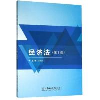 正版新书]经济法(第3版)编者:王允高|责编:武丽娟9787568273923