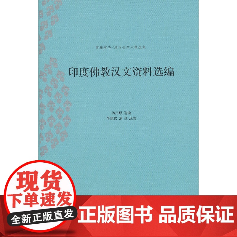 印度佛教汉文资料选编
