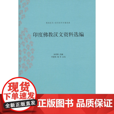 印度佛教汉文资料选编