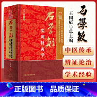 [正版] 石学敏实用针灸学 中国中医药名家实用文库 石学敏院士主编 中医针灸学经络与腧穴刺络疗法针刺机理研究