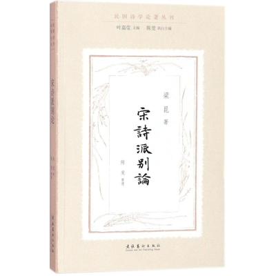 [M]宋诗派别论-9787503963896