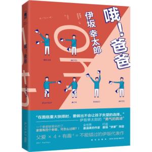 正版新书]哦!爸爸(日)伊坂幸太郎 著;金静和 译 著作97875133232