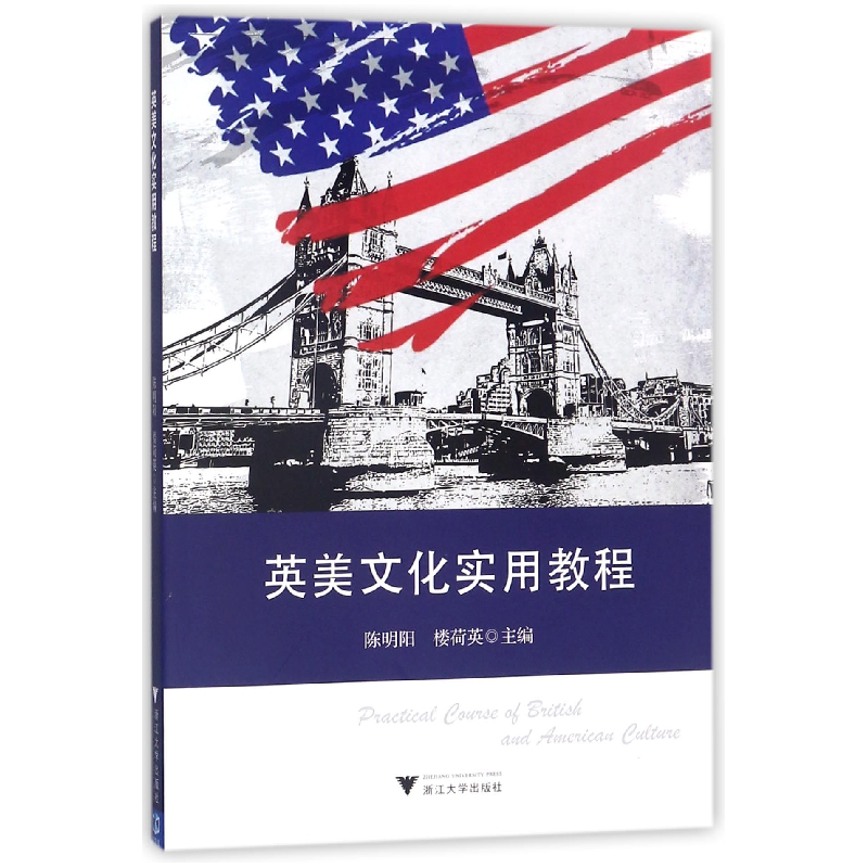 正版新书]英美文化实用教程编者:陈明阳//楼荷英9787308164818
