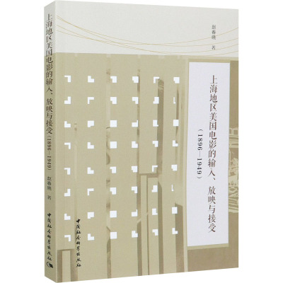 上海地区美国电影的输入放映与接受(1896-1949)