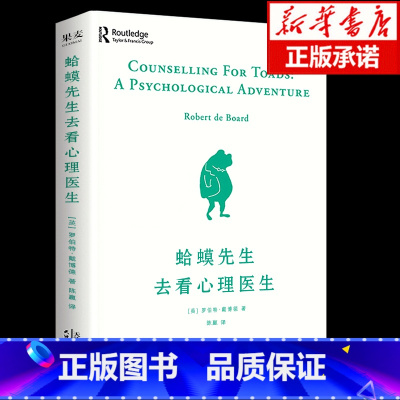 [正版]蛤蟆先生去看心理医生 零基础心理咨询入门书 跟着青蛙先生去看心里医生原版中文版癞蛤蟆哈蟆嗼哈莫哈玛哈马哈默青蛙