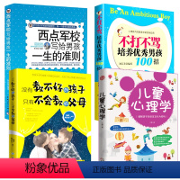 [正版]4册 没有教不好的孩子只有不会教的父母+儿童心理学+好妈妈不打不骂培养男孩100招+西点军校经典法则阅读书籍养