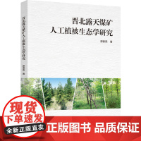科技.晋北露天煤矿人工植被生态学研究郭春燕著出版年份2022年最新印刷2022年10月版次1最高印次1食品生物工程其他图