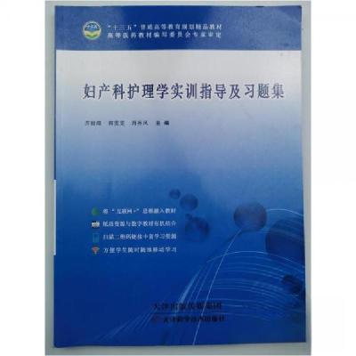 正版新书]妇产科护理学实训指导及习题集苏丽嬛郭雯雯周香凤 主