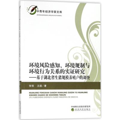 环境风险感知、环境规制与环境行为关系的实证研究