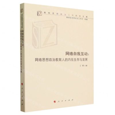 [N]网络自我互动--网络思想政治教育人的内在生存与发展/高校思想政治工作研究文库-9787010256368