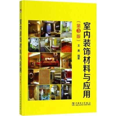 室内装饰材料与应用(第3版)