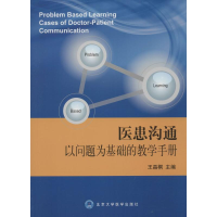 音像医患沟通以问题为基础的教学手册王晶桐 主编