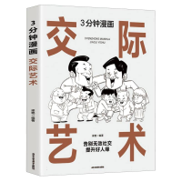 音像3分钟漫画交际艺术梁艳