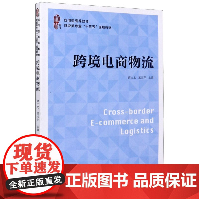 跨境电商物流(应用型高等教育财经类专业十三五规划教材)