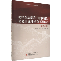 正版新书]毛泽东思想和中国特色社会主义理论体系概论实践教程张