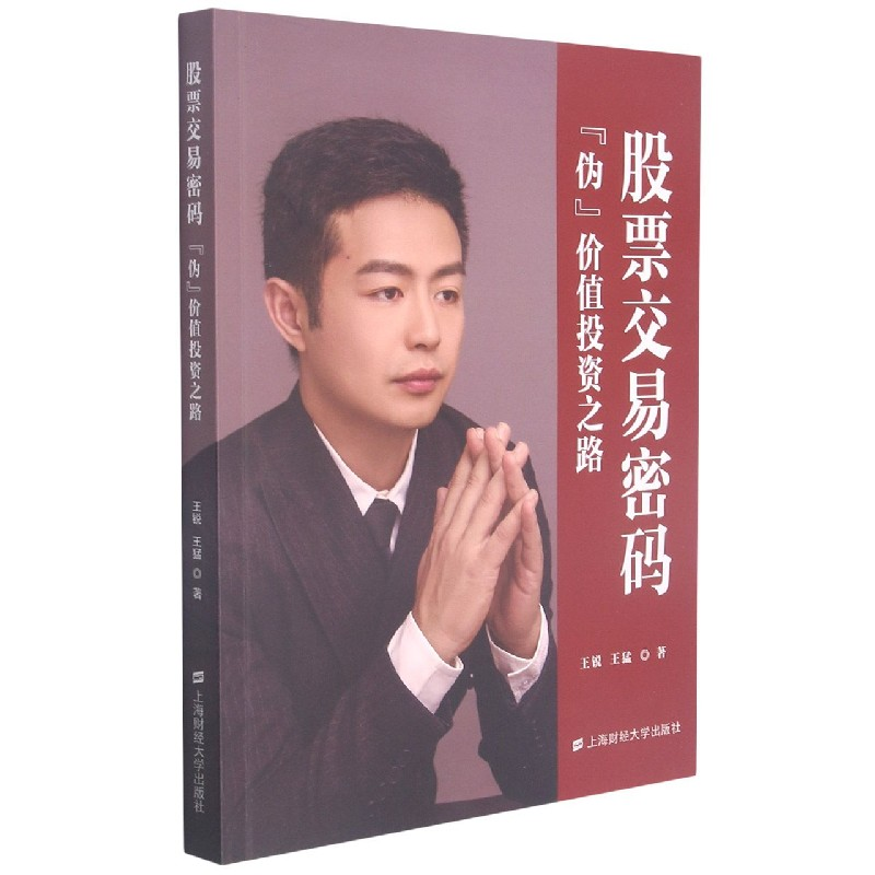 音像交易密码(伪价值路)锐,王猛