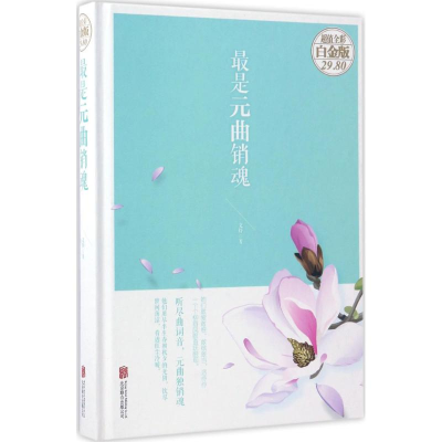 醉染图书是元曲销魂9787550295216