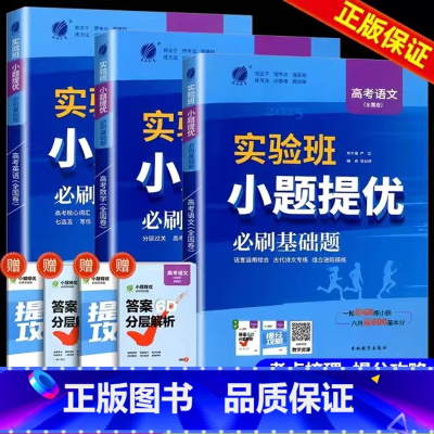高考全国卷语数英 全套3册 [正版]2025新版春雨实验班小题提优必刷基础题语文数学英语全国卷同步训练基础思维拓展高考冲