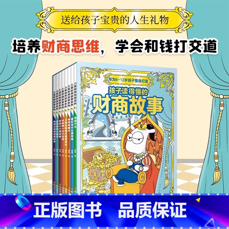 全8册儿童财商故事系列 [正版]儿童财商故事系列8册全套故事书 JST经济学金钱理财培养孩子的财商启蒙教育绘本小学生书籍